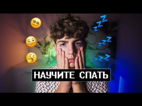 Видео: Как Высыпаться Каждый День? | Буст к жизни