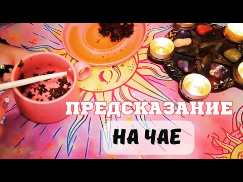 Видео: 🫖Чайные 🌱Листья: Гадание🔮 на Портрет Будущего Мужа💍