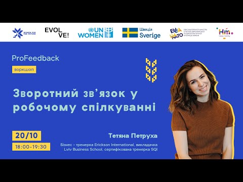 Видео: Воркшоп «Зворотний зв’язок у робочому спілкуванні»
