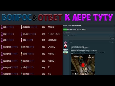 Видео: Вопрос&Ответ к Лере Туту | UnionRP