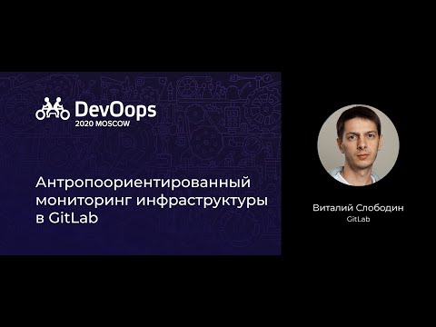Видео: Виталий Слободин — Антропоориентированный мониторинг инфраструктуры в GitLab