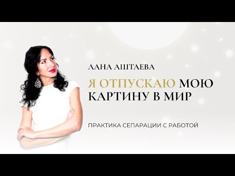 Видео: Я отпускаю мою картину в мир | Аффирмации-настрой для художников