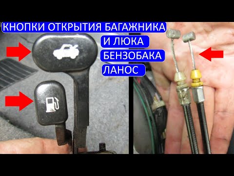 Видео: Кнопки открытия люка бензобака и багажника Ланос