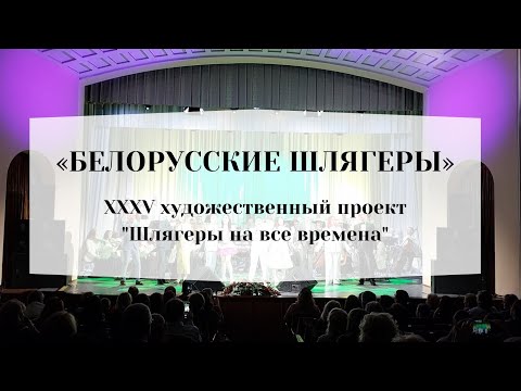 Видео: "БЕЛОРУССКИЕ ШЛЯГЕРЫ"  XXXV художественный проект "Шлягеры на все времена"