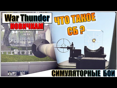 Видео: War Thunder - СИМУЛЯТОРНЫЕ БОИ, ОСНОВЫ ДЛЯ НОВИЧКОВ #3