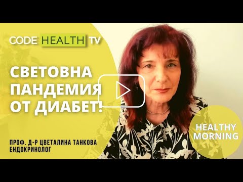 Видео: Световна пандемия от диабет? - Healthy Morning