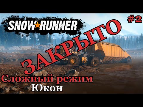 Видео: Компания закрылась. Прохождение региона Юкон. Часть 2. Сложный режим ► SnowRunner #65