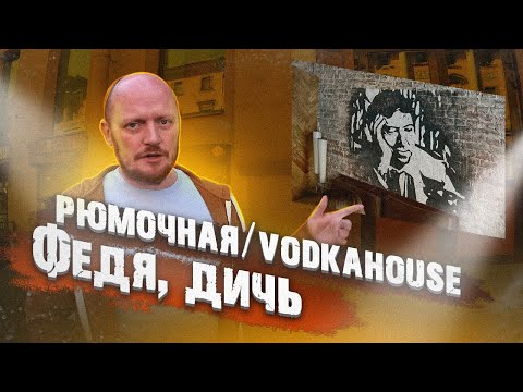 Видео: РЮМОЧНАЯ "Федя, дичь!". VODKAHOUSE "Fedya, give me the game meat!".)))