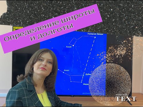 Видео: Широта и долгота подручными инструментами. Астрономическая геодезия.