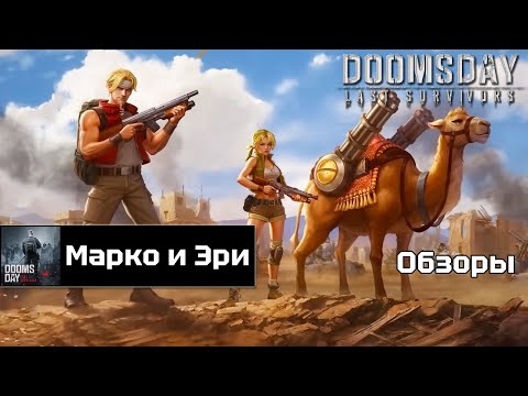 Видео: Doomsday last survivors - новые герои Марко и Эри