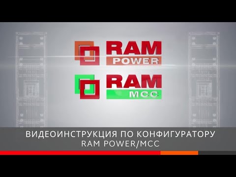 Видео: Видеоинструкция по Конфигуратору RAM power/mcc для быстрого конфигурирования НКУ