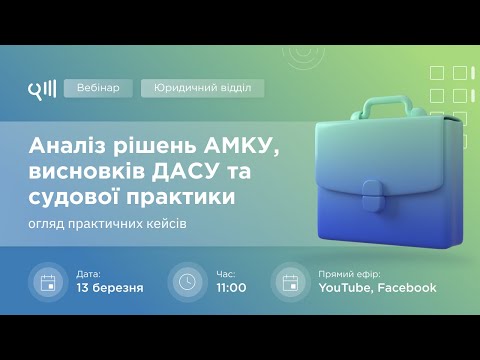 Видео: Вебінар: «Аналіз рішень АМКУ, висновків ДАСУ та судової практики»