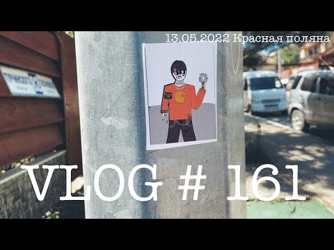 Видео: #сочи #адлер #влог161. Южный влог. День десятый. 13 мая 2022.
