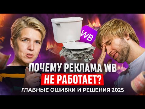 Видео: Почему реклама WB не работает? Главные ошибки и решения. Часть 1