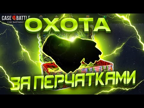 Видео: ОХОТА НА ПЕРЧАТКИ!!! (КЕЙС БАТТЛ ДАЁТ?)