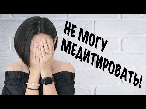 Видео: Что Делать Если Не Получается Медитировать? Есть ли Альтернатива?