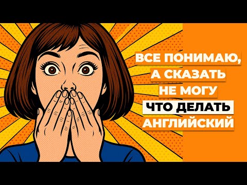 Видео: Почему Вы НЕ Можете Говорить на Английском || Определяеaм Суть Проблемы (speaking)