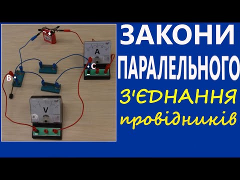 Видео: ПАРАЛЕЛЬНЕ З'ЄДНАННЯ ПРОВІДНИКІВ.  ФОРМУЛИ. ЗАДАЧІ. ТЕСТИ.