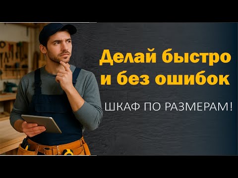 Видео: Шкаф по размерам начало