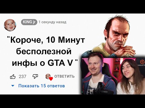 Видео: 🕑10 Минут Бесполезной информации о GTA 5 | РЕАКЦИЯ на King Dm