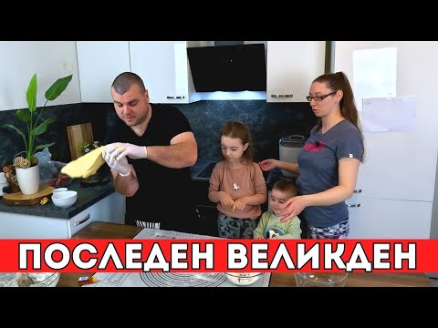 Видео: Последен Великден в Германия | Павел меси козунак | ЖИВОТ В ГЕРМАНИЯ