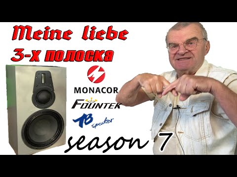 Видео: 7 сезон. 3х полоска на 10" Monacor+TB+Fountek. Начала...