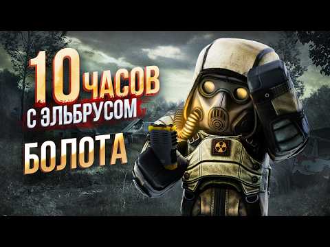 Видео: ЧЕГО МОЖНО ДОБИТЬСЯ  ЗА 10 ЧАСОВ с ЭЛЬБРУСОМ в STALCRAFT: X