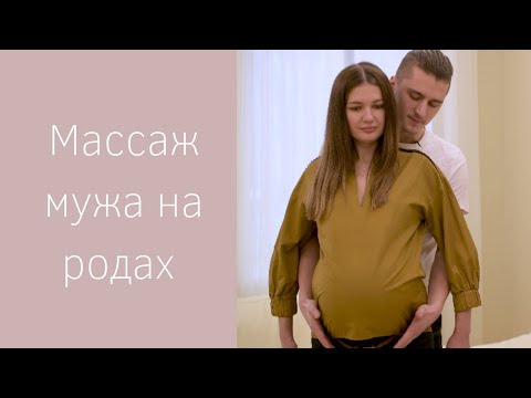 Видео: МАССАЖ ВО ВРЕМЯ РОДОВ | Помощь МУЖА на родах