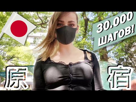 Видео: 🇯🇵 Токио│Иду на Харадзюку│Погода топ【JAPAN STREAM】2023