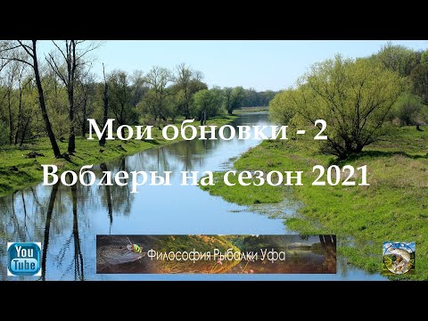 Видео: Мои обновки - 2 Воблеры на сезон 2021