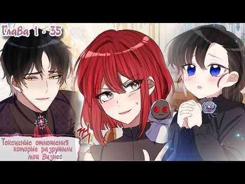 Видео: Озвучка манги I Токсичные отношения, которые разрушили мой бизнес - Главы 1-35 (Kostoczka)