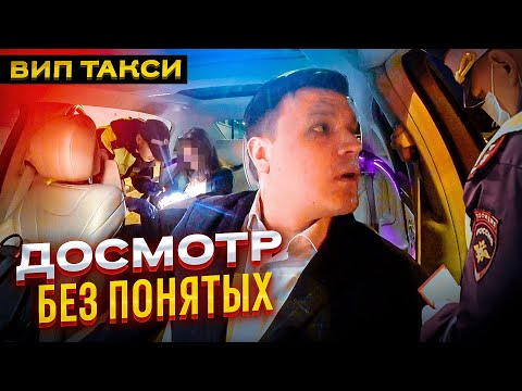 Видео: ВИП ТАКСИ / ДОСМОТР без понятых / разбор с АДВОКАТОМ/ ТАКСУЕМ НА МАЙБАХЕ