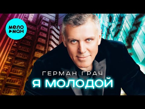 Видео: Герман Грач – Я молодой (Single)