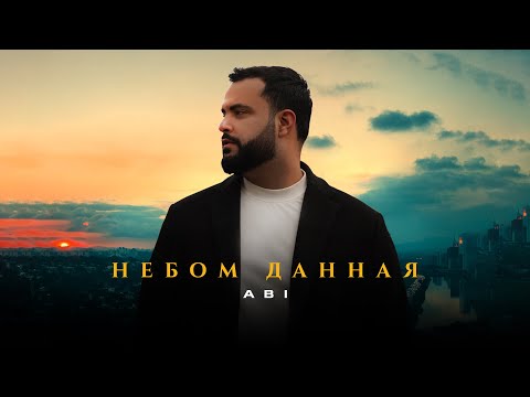 Видео: ABI - Небом данная (Премьера трека, 2023)