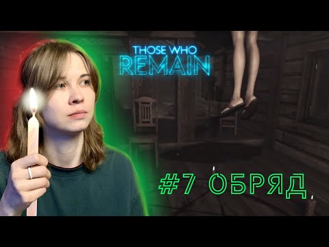 Видео: Those Who Remain | #7 ОБРЯД