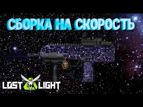 Видео: САМАЯ ЛУЧШАЯ СБОРКА НА СКОРОСТЬ ДЛЯ MP7  I  LOST LIGHT
