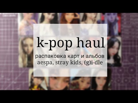 Видео: 🍥 распаковка k-pop карт # 1 || aespa, stray kids, (g)i-dle