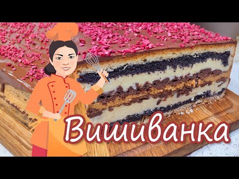Видео: Класична ВИШИВАНКА ~ Випікаю одним коржем ~ Покроковий рецепт