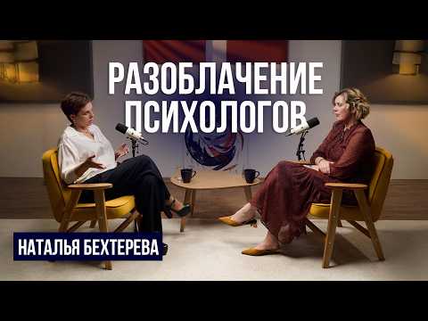 Видео: Плохие психологи: кто они? Наталья Бехтерева про стереотипы, этику и отношения | Мария Лапук