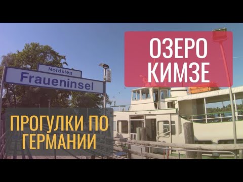 Видео: ⛵ Озеро Кимзее(Бавария) - отличное место для отдыха! Chiemsee, Fraueninsel.