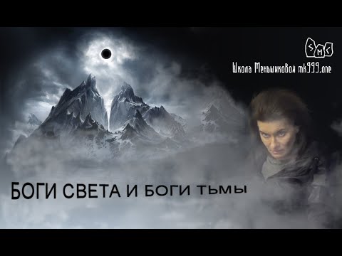 Видео: Боги Света и Боги Тьмы