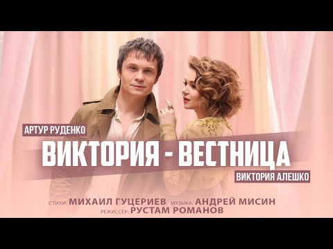 Видео: Артур Руденко и Виктория Алешко — «Виктория-вестница» (Премьера клипа, 2023)