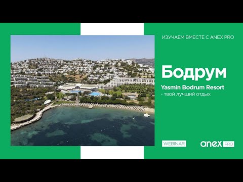Видео: Yasmin Bodrum Resort. Лучший отдых в Бодруме!