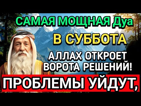 Видео:  🤲САМАЯ СИЛЬНАЯ Дуа в СУББОТА В МЕСЯЦА МУХАРРАМ! РИЗК, БОГАТСТВО, УСПЕХ, СЧАСТЬЕ!