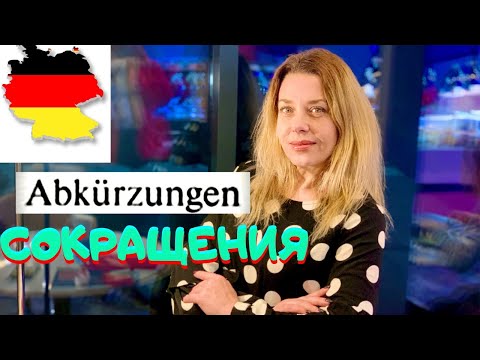 Видео: Что такое ca. und usw. в немецком языке?Сокращения в немецком - Abkürzungen. #short - Фрау Анжелика