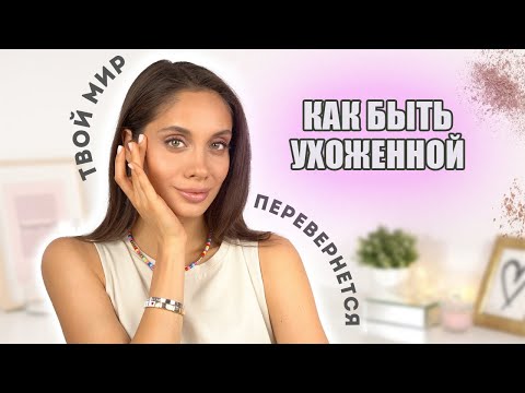 Видео: КАК БЫТЬ УХОЖЕННОЙ И КРАСИВОЙ ВСЕГДА?! МОИ ПРАВИЛА