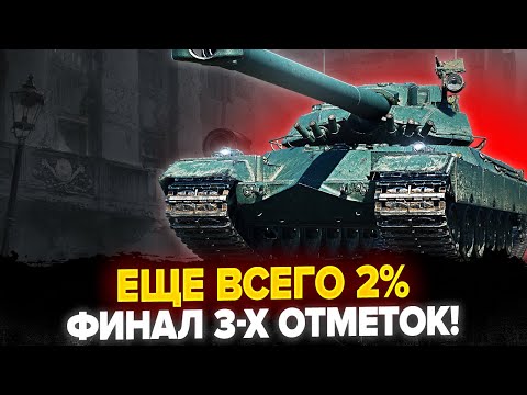 Видео: УЖЕ 93% | Imbattable - ФИНАЛ 3-х ОТМЕТОК НА МУШКЕТЕРЕ! (Танк 2 из 16)