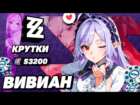 Видео: УДАЧНЫЕ КРУТКИ ВИВИАН в ZENLESS ZONE ZERO | КРУТКИ ZZZ