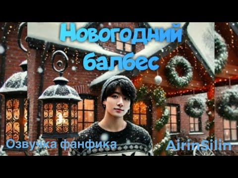Видео: НОВОГОДНИЙ БАЛБЕС | Озвучка фанфика  |  AirinSilin  bts #фанфик