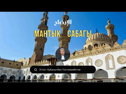 Видео: МАНТЫК ИЛИМИ АКЫРКЫ САБАK  (3- الصناعات الخمس)